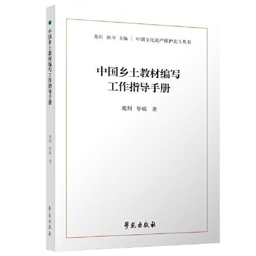 中国乡土教材编写工作指导手册（中国文化遗产保护北斗丛书）