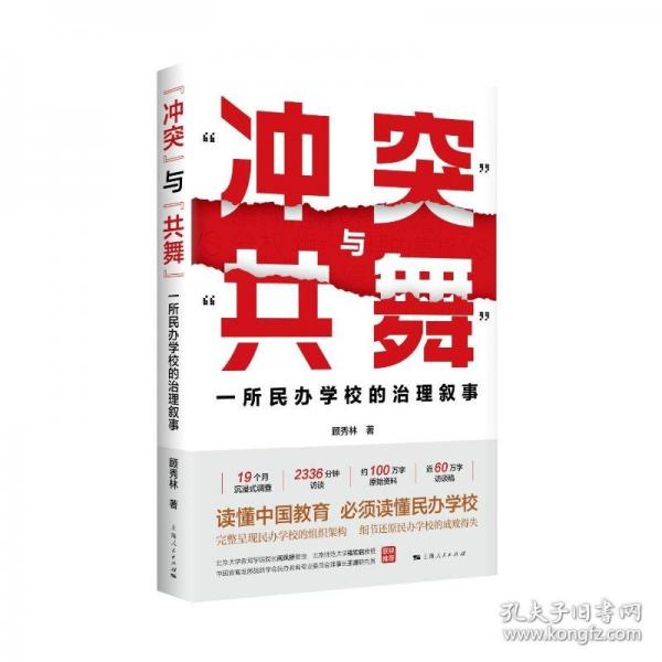 “沖突”與“共舞”：一所民辦學(xué)校的治理敘事