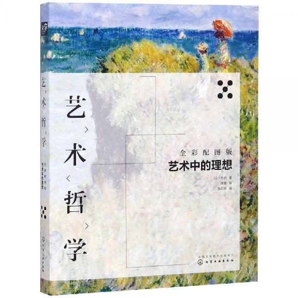 藝術(shù)哲學(xué):藝術(shù)中的理想(全彩配圖版) 法丹納 著  張啟彬 編 著 傅雷 譯  