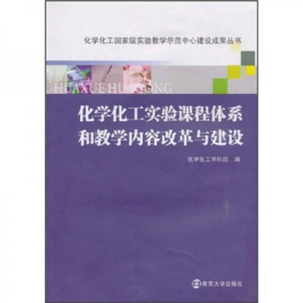 化學化工實驗課程體系和教學內容改革與建設