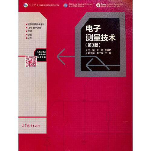 電子測量技術（第3版）