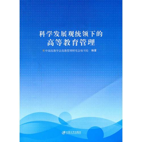 科學(xué)發(fā)展觀統(tǒng)領(lǐng)下的高等教育管理