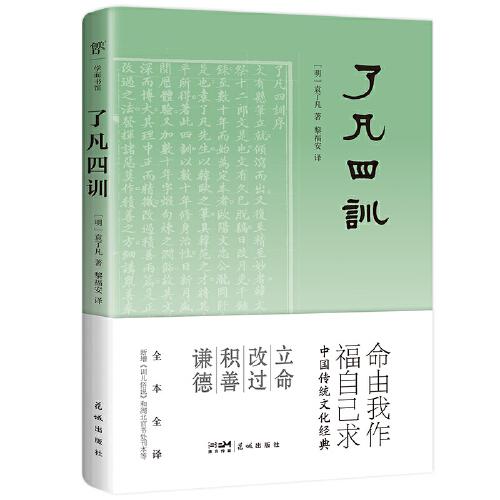 了凡四训（全本全译，中国传统文化经典,收录“湖北官书处刊本”影印版）