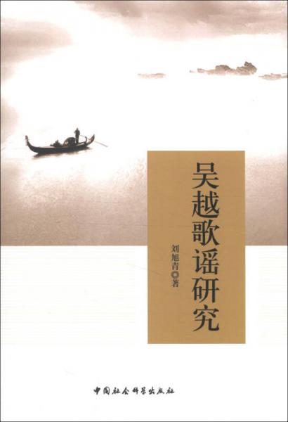 吳越歌謠研究