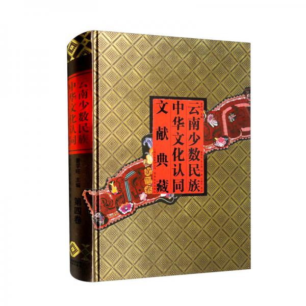 云南少数民族中华文化认同文献典藏（第4卷汉文傣文）