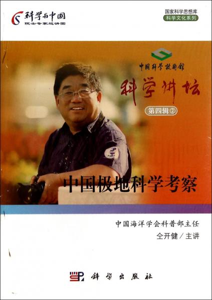 中國極地科學(xué)考察