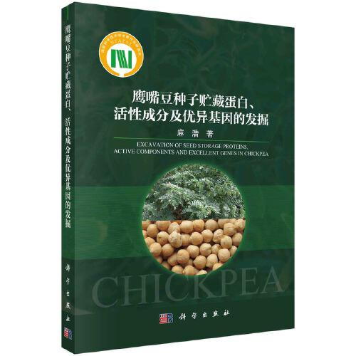 鷹嘴豆種子貯藏蛋白、活性成分及優(yōu)異基因的發(fā)掘