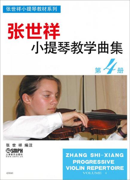 张世祥小提琴教学曲集 第4册