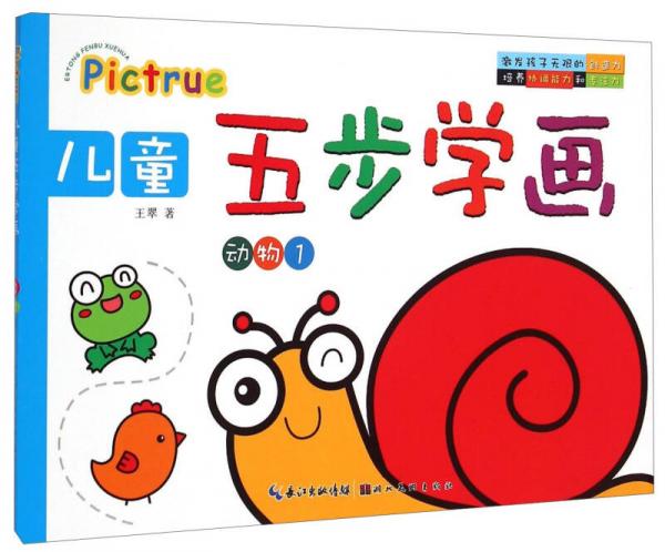 儿童五步学画：动物1