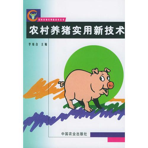 農村養(yǎng)豬實用新技術——農村養(yǎng)殖實用新技術叢書