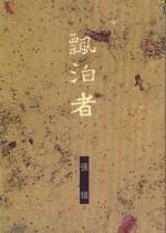 飄泊者
