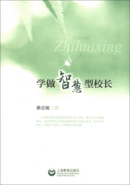 學(xué)做智慧型校長(zhǎng)