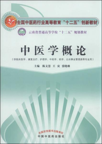 中医学概论（供临床医学、康复治疗、护理学、中药学、药学、公共事业管理类等专业用）