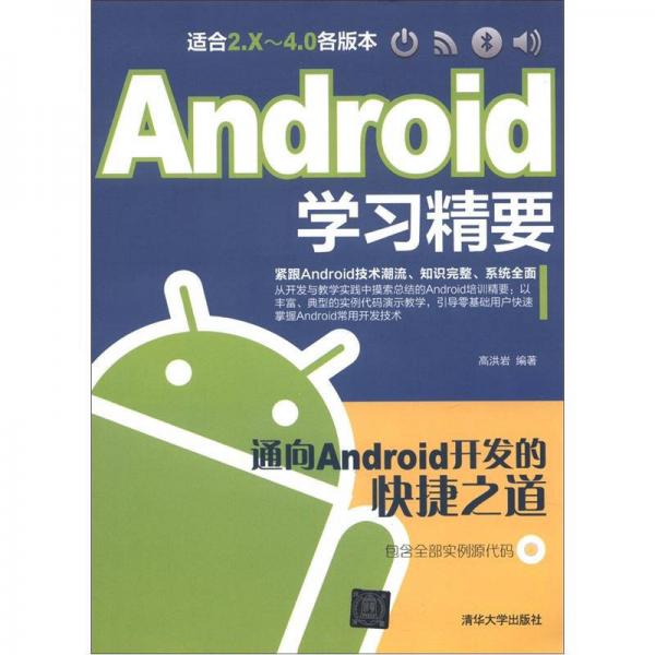 Android学习精要