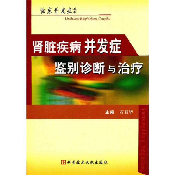 肾脏疾病并发症鉴别诊断与治疗