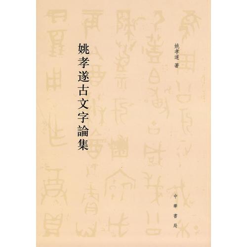 姚孝遂古文字論集
