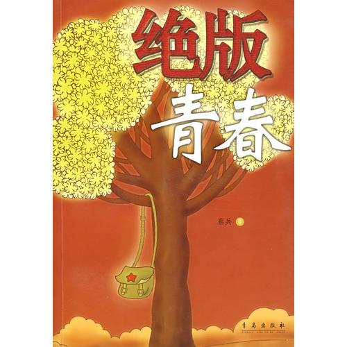 絕版青春