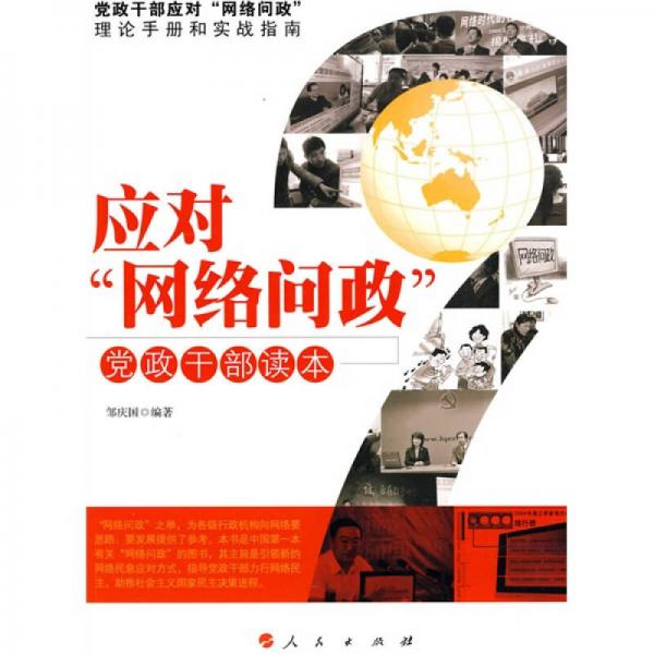 應(yīng)對“網(wǎng)絡(luò)問政”黨政干部讀本