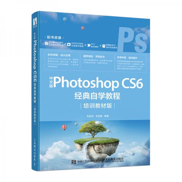 中文版PhotoshopCS6经典自学教程（培训教材版）