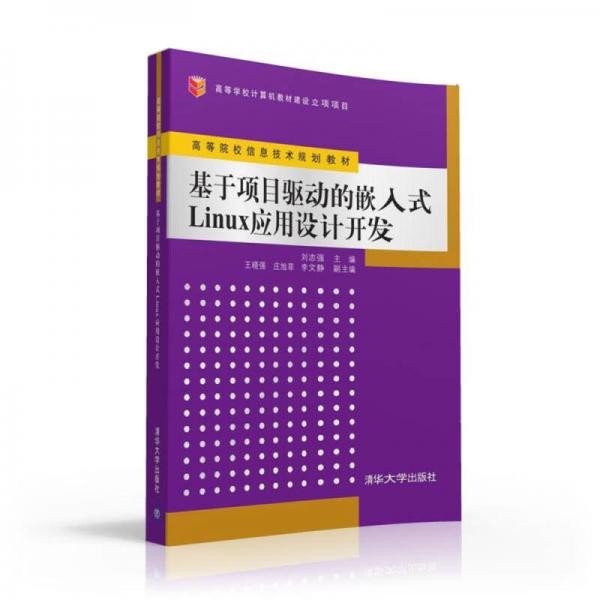 基于項目驅(qū)動的嵌入式Linux應用設計開發(fā)/高等院校信息技術規(guī)劃教材