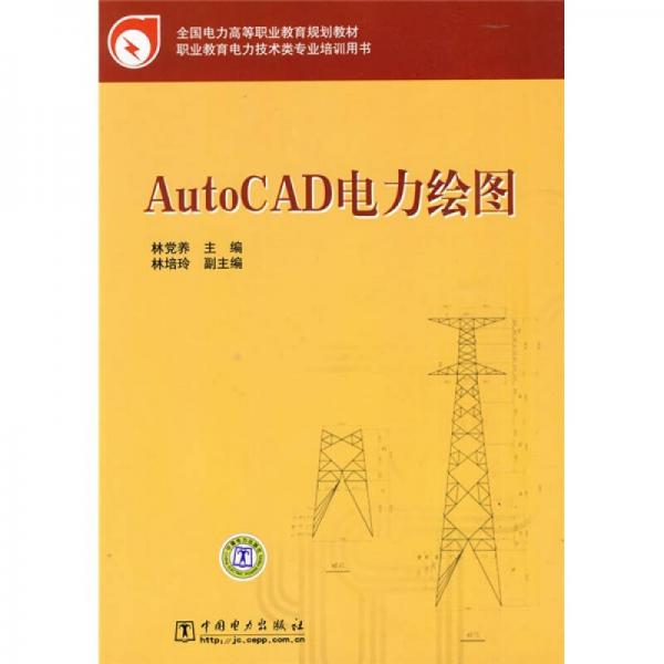 全國電力高等職業(yè)教育規(guī)劃教：AutoCAD電力繪圖