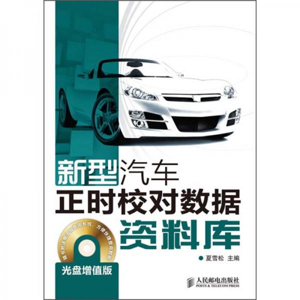 新型汽車正時校對數(shù)據(jù)資料庫