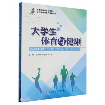 大學(xué)生體育與健康(新世紀(jì)高等職業(yè)教育公共基礎(chǔ)課系列規(guī)劃教材)