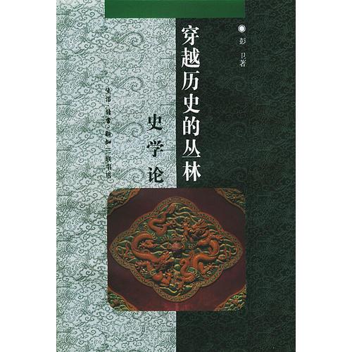 中华文库:穿越历史的丛林-史学论