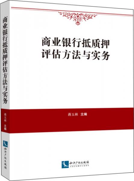商業(yè)銀行抵質(zhì)押評(píng)估方法與實(shí)務(wù)