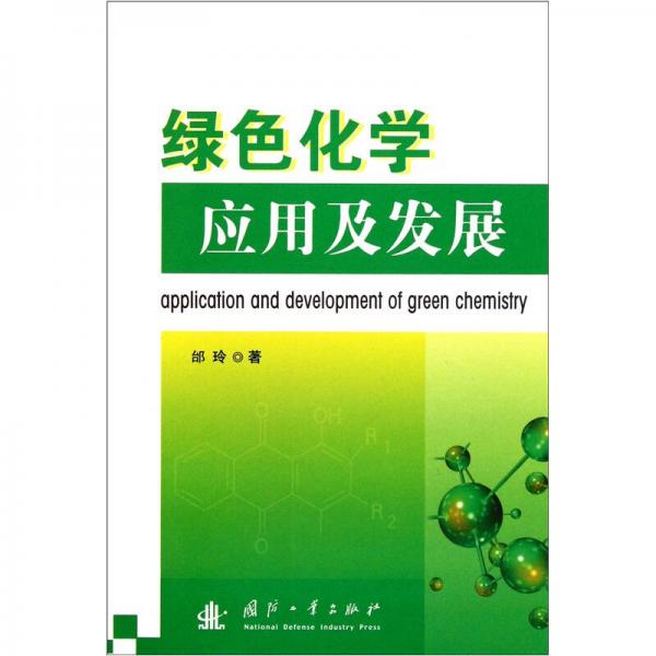 绿色化学应用及发展