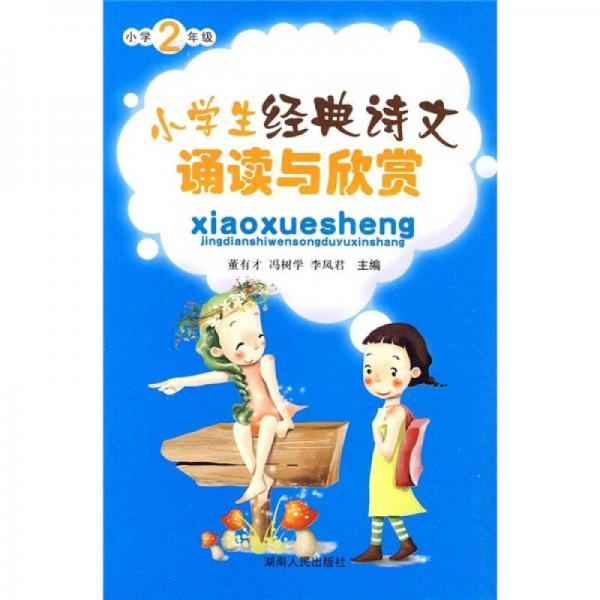 小學(xué)生經(jīng)典詩文誦讀與欣賞