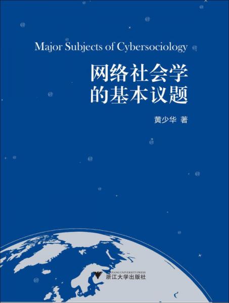 網(wǎng)絡社會學的基本議題