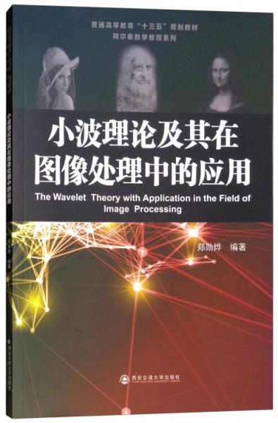 小波理论及其在图像处理中的应用/普通高等教育“十三五”规划教材·阿尔泰数学教程系列