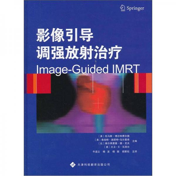 影像引導(dǎo)調(diào)強(qiáng)放射治療