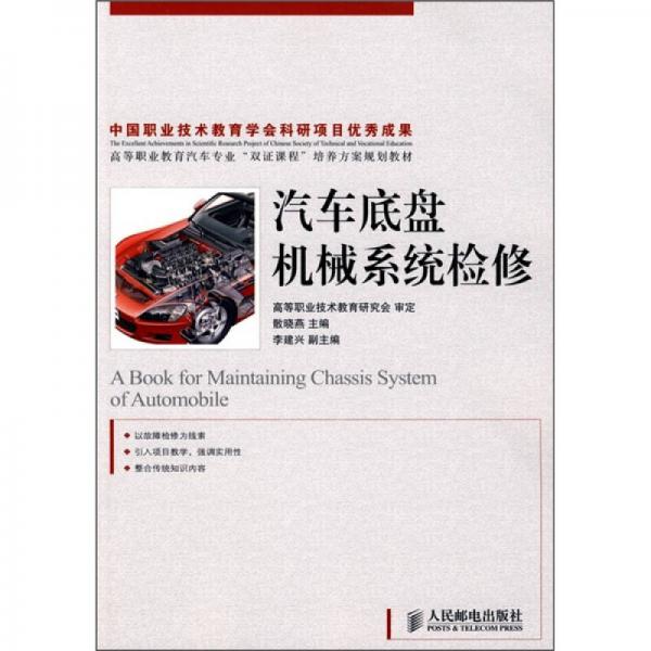 汽車底盤機(jī)械系統(tǒng)檢修
