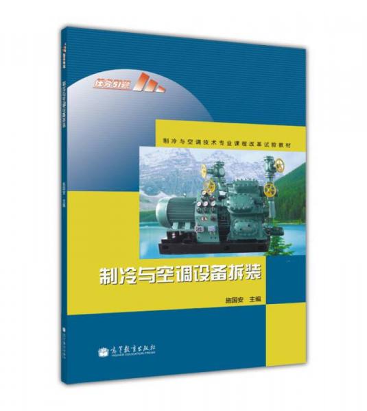 制冷與空調(diào)技術(shù)專業(yè)課程改革試驗教材：制冷與空調(diào)設(shè)備拆裝