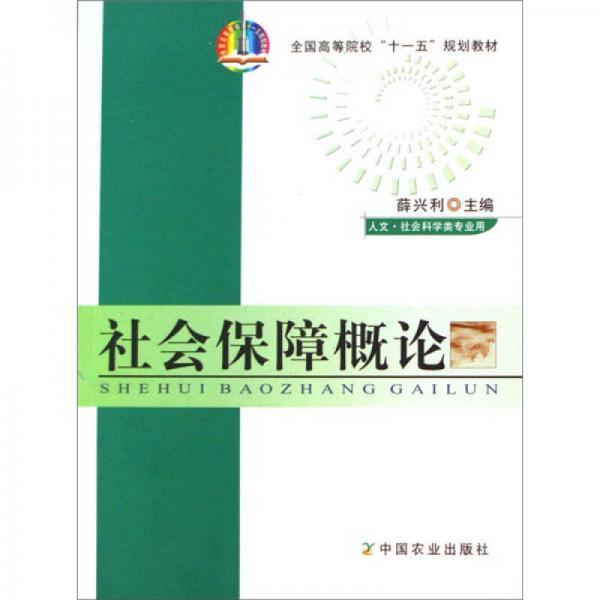 全國(guó)高等農(nóng)林院?！笆晃濉币?guī)劃教材：社會(huì)保障概論（人文社會(huì)科學(xué)類專用）