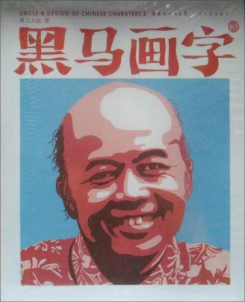 黑馬畫字3