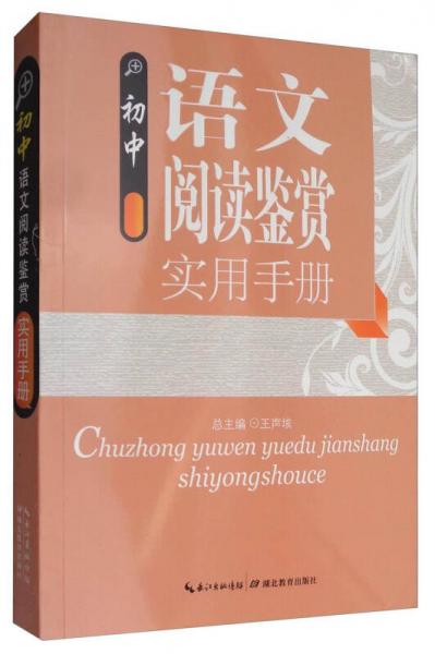 初中语文阅读鉴赏实用手册