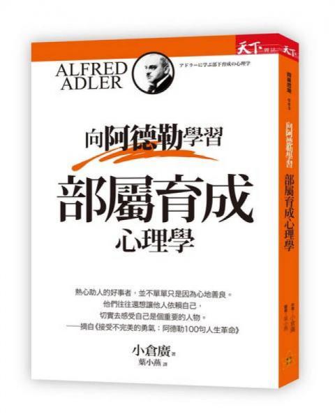 向阿德勒學習部屬育成心理學