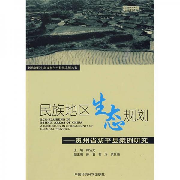 民族地区生态规划：贵州省黎平县案例研究