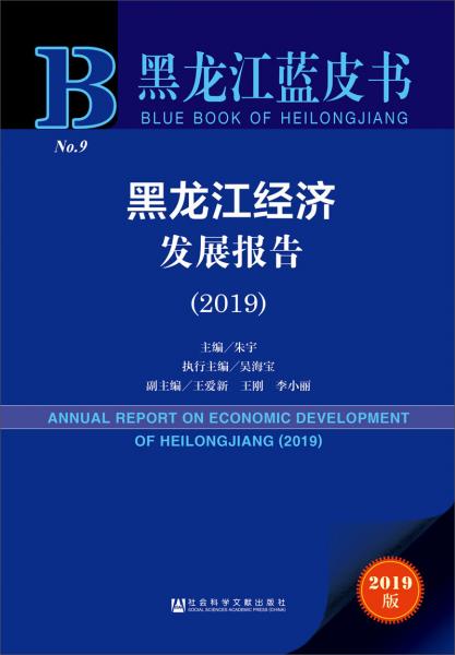 黑龍江藍(lán)皮書：黑龍江經(jīng)濟(jì)發(fā)展報告（2019）