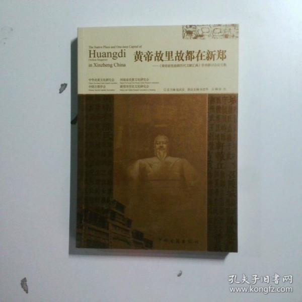 黃帝故里故都在新鄭:《黃帝故里故都?xì)v代文獻(xiàn)匯典》學(xué)術(shù)研討會(huì)論文集