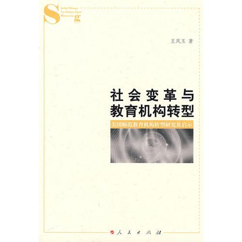 社會(huì)變革與教育機(jī)構(gòu)轉(zhuǎn)型：美國(guó)師范教育機(jī)構(gòu)轉(zhuǎn)型研究及啟示