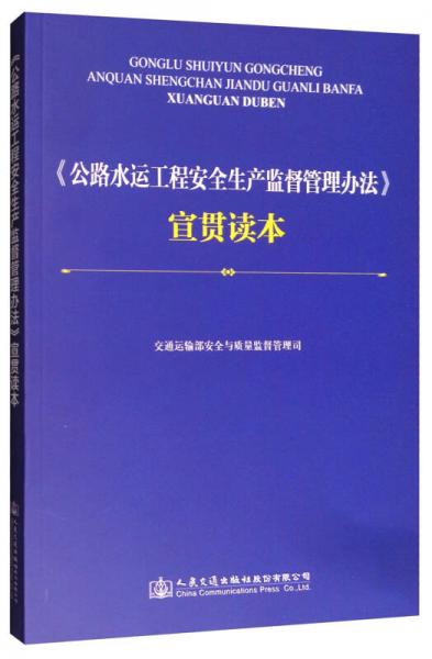 《公路水运工程安全生产监督管理办法》宣贯读本