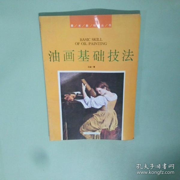油畫基礎(chǔ)技法