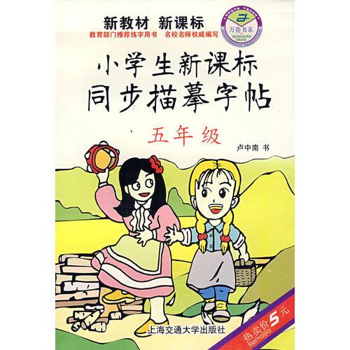 小学生新课标同步描摹字帖（五年级）