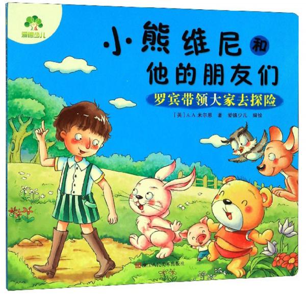 小熊維尼和他的朋友們：羅賓帶領(lǐng)大家去探險(xiǎn)