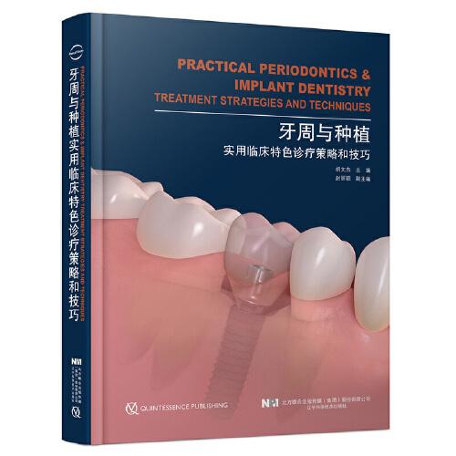 牙周与种植实用临床特色诊疗策略和技巧