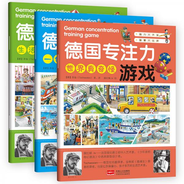 德国专注力游戏